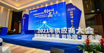 中集集團(tuán)集裝箱控股有限公司2021年供應(yīng)商大會(huì)，麥加芯彩榮獲“特殊時(shí)期突出貢獻(xiàn)獎(jiǎng)”