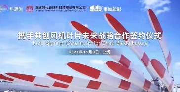 麥加芯彩新材料科技（上海）股份有限公司、科思創(chuàng)（上海）投資有限公司、株洲時(shí)代新材料科技股份有限公司，同臺(tái)2021第四屆進(jìn)博會(huì)，攜手共創(chuàng)風(fēng)電葉片未來合作