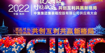 中集集團(tuán)集裝箱控股有限公司2022年供應(yīng)商大會(huì)
