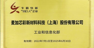 喜訊:麥加芯彩入選國家級(jí)“專精特新小巨人”企業(yè)