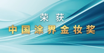 麥加芯彩獲2025中國涂界“金妝獎(jiǎng)”多項(xiàng)殊榮