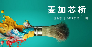 一路同芯，榮耀同行